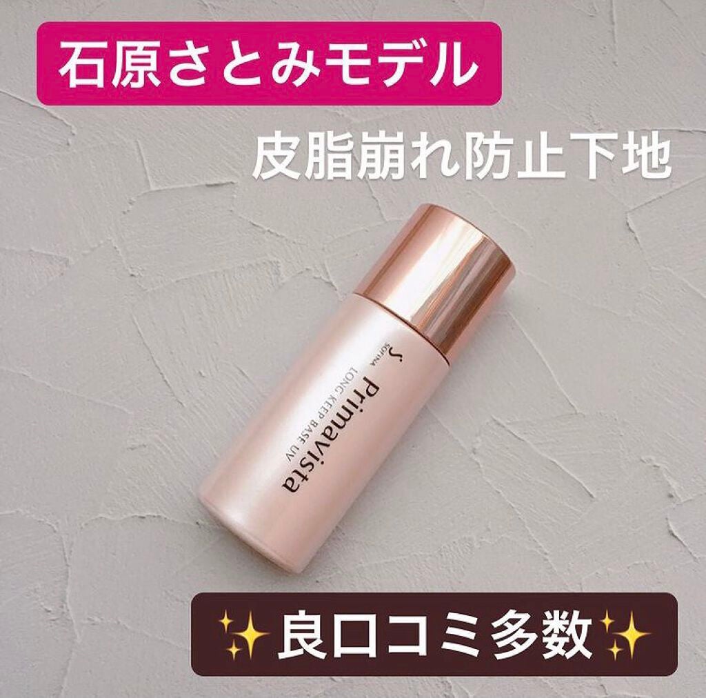 皮脂くずれ防止 化粧下地/プリマヴィスタ/化粧下地を使ったクチコミ(1枚目)