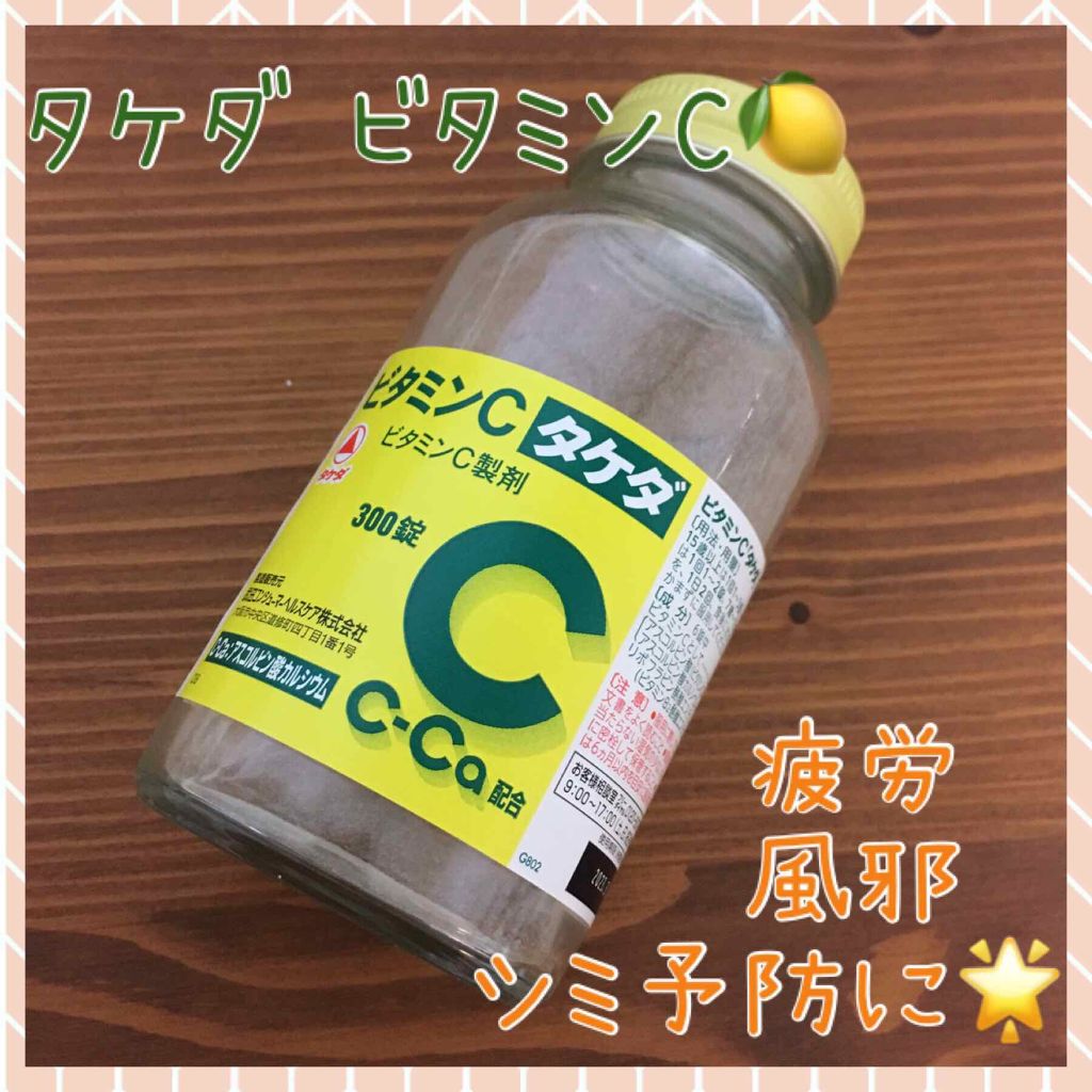 ビタミンC「2000」(医薬品)/武田薬品工業/健康サプリメントを使ったクチコミ(1枚目)