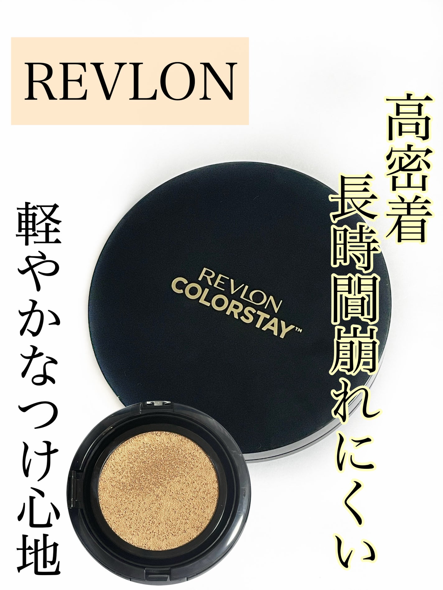 レブロン カラーステイ ロングウェア UV クッション ファンデーション/REVLON/クッションファンデーションを使ったクチコミ(1枚目)