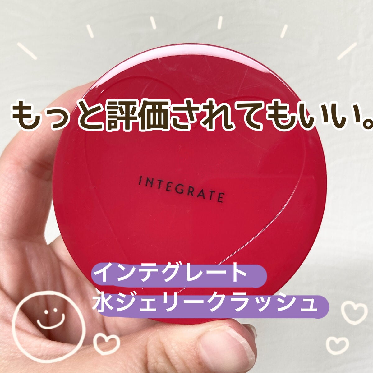 水ジェリークラッシュ/インテグレート/クリーム・エマルジョンファンデーションを使ったクチコミ(1枚目)