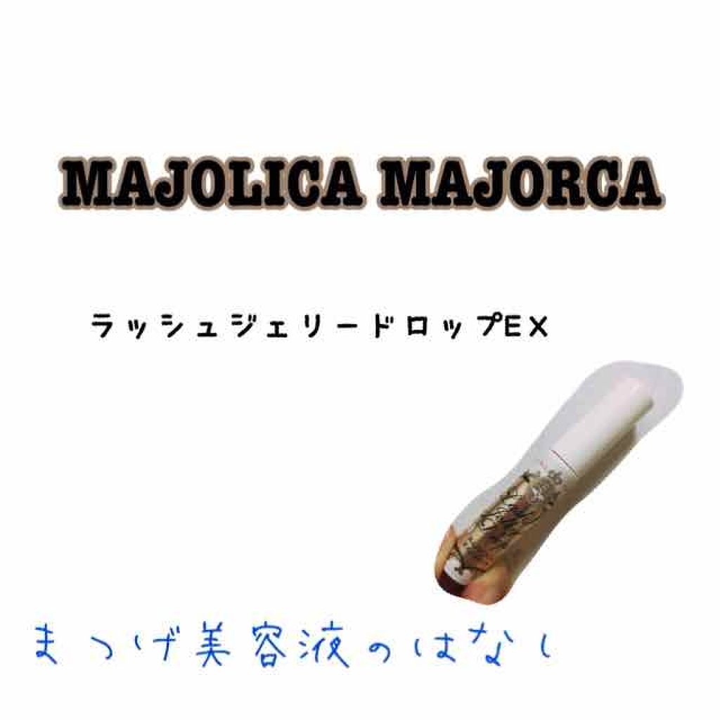 ラッシュジェリードロップ　ＥＸ/MAJOLICA MAJORCA/まつげ美容液を使ったクチコミ（1枚目）