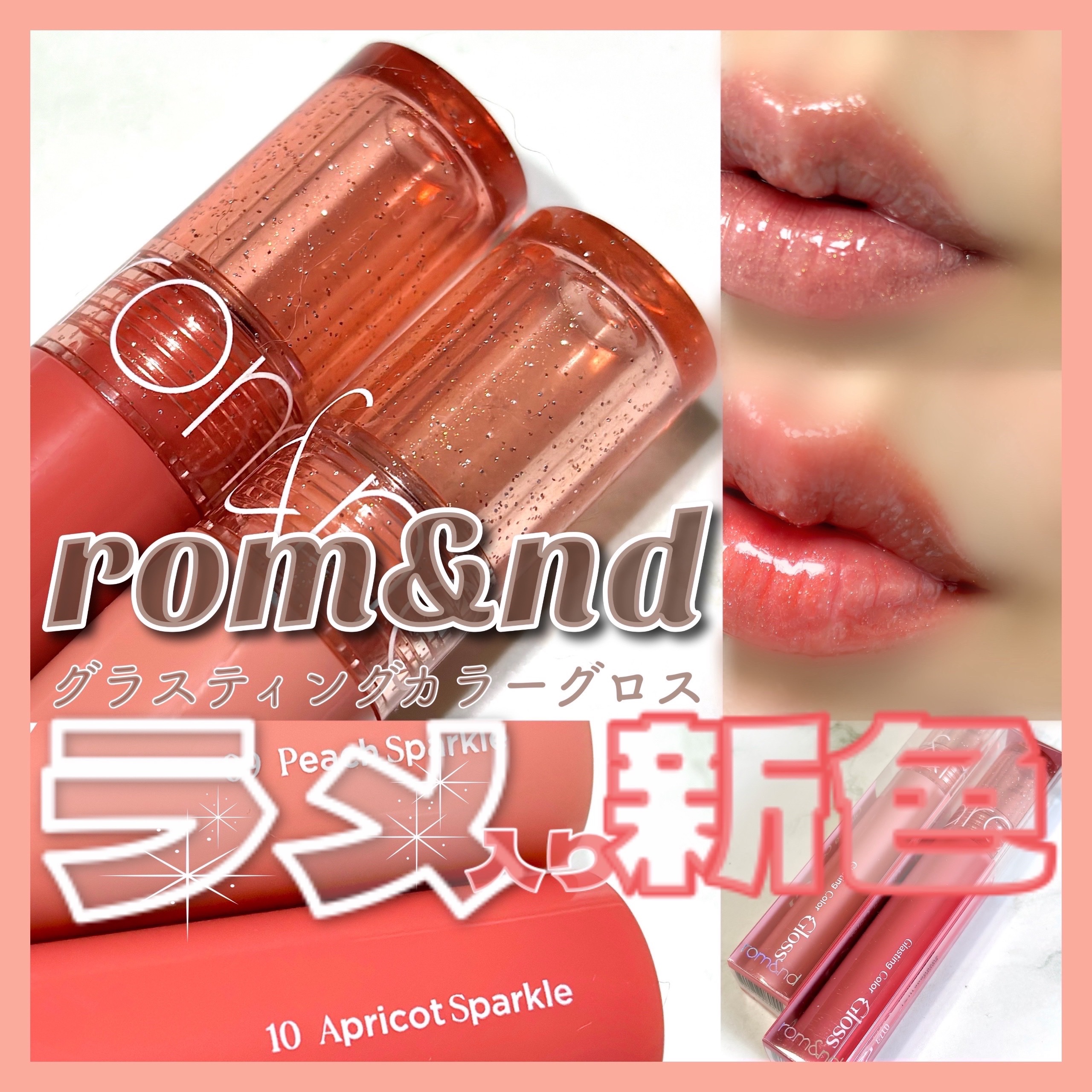 グラスティングカラーグロス/rom&nd/リップグロスを使ったクチコミ（1枚目）