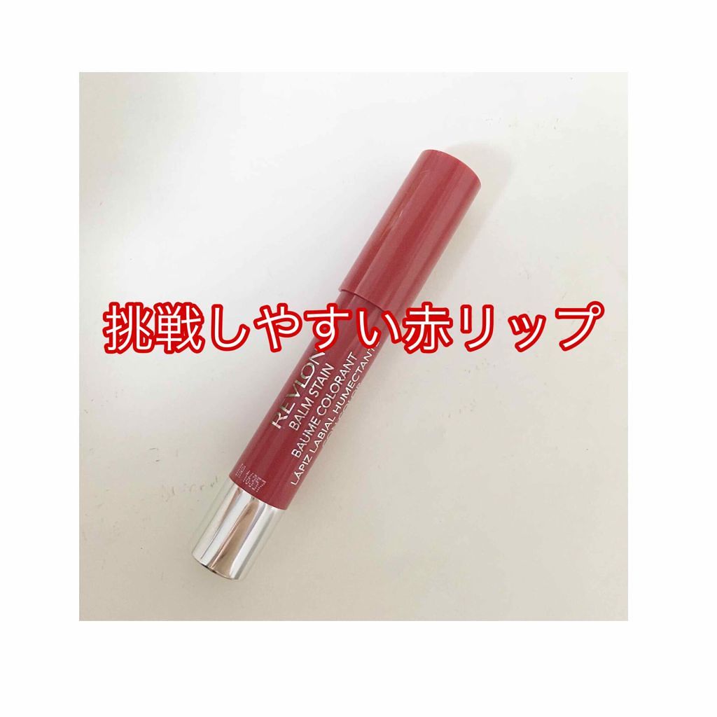 バーム ステイン/REVLON/口紅を使ったクチコミ（1枚目）