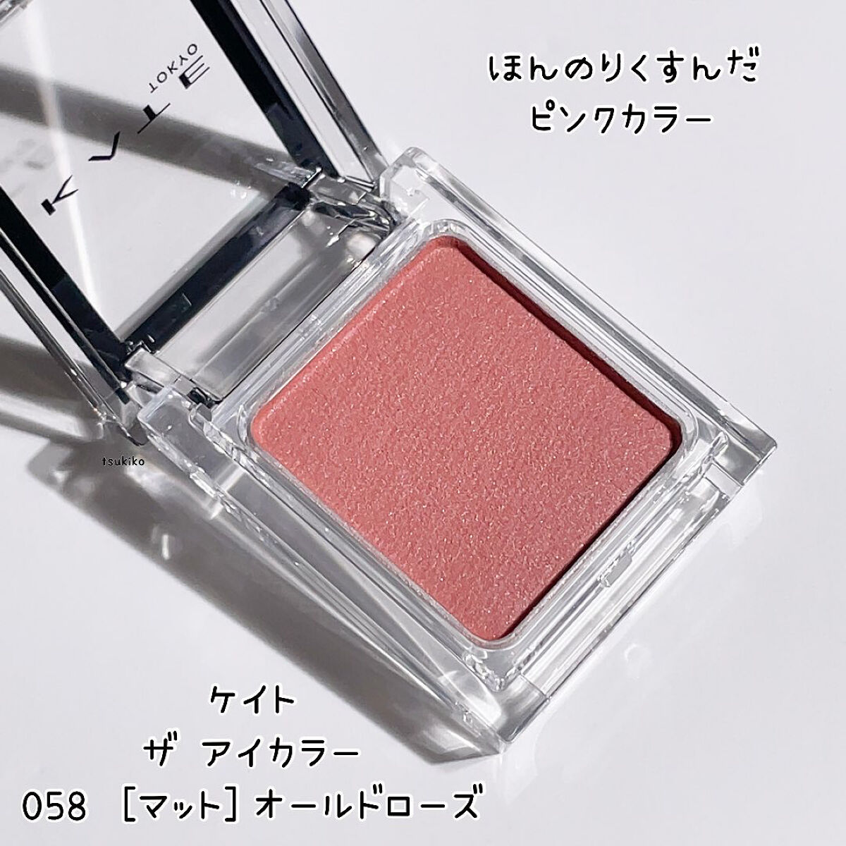 ケイト ザ アイカラー 058/KATE/単色アイシャドウを使ったクチコミ（2枚目）