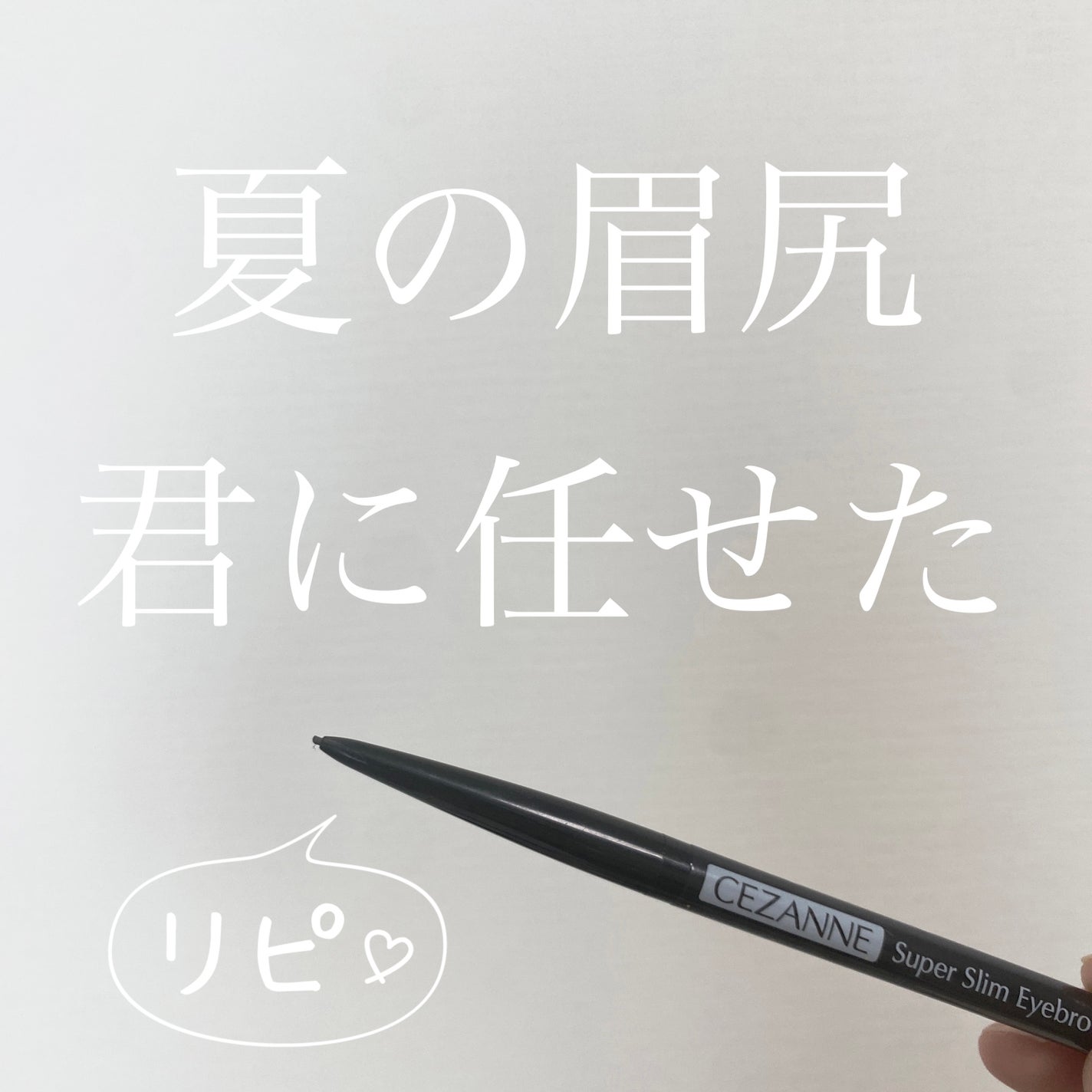 超細芯アイブロウ/CEZANNE/アイブロウペンシルを使ったクチコミ(1枚目)