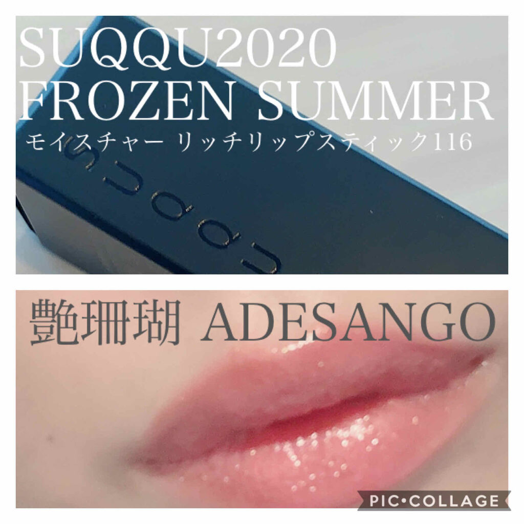 モイスチャー リッチ リップスティック 116 艶珊瑚 - ADESANGO/SUQQU/口紅を使ったクチコミ（1枚目）