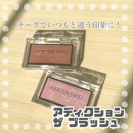 アディクション ザ ブラッシュ パール/ADDICTION/パウダーチークを使ったクチコミ(1枚目)