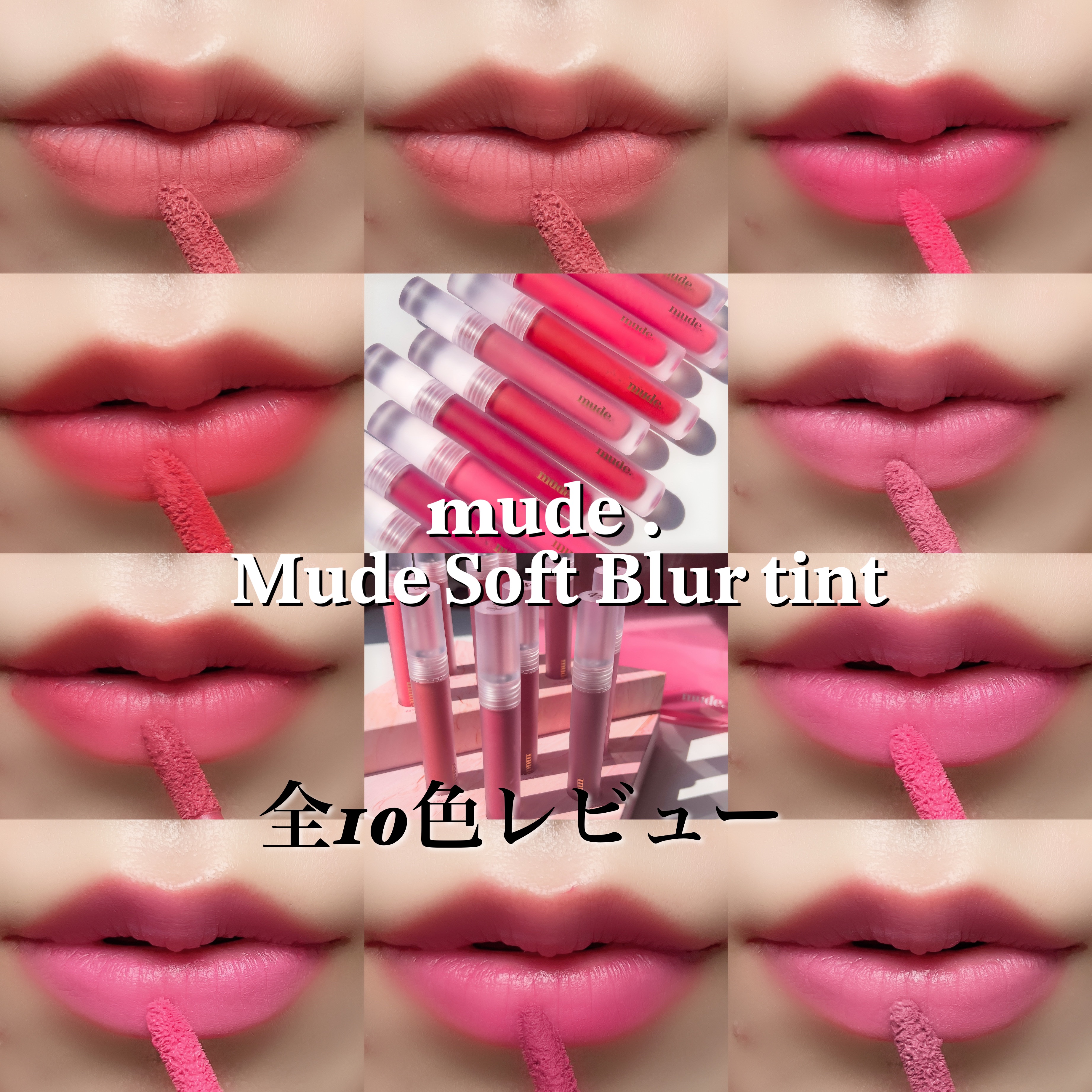 ソフトブラーティント/mude./リップティントを使ったクチコミ（1枚目）