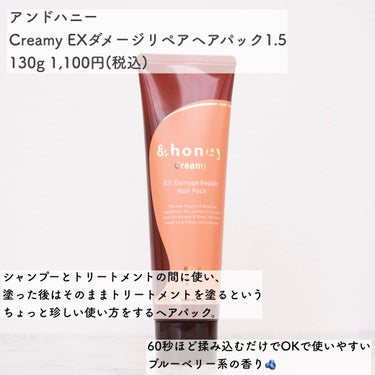 &honey  Creamy EXダメージリペアヘアパック1.5/&honey/洗い流すヘアトリートメントを使ったクチコミ（3枚目）