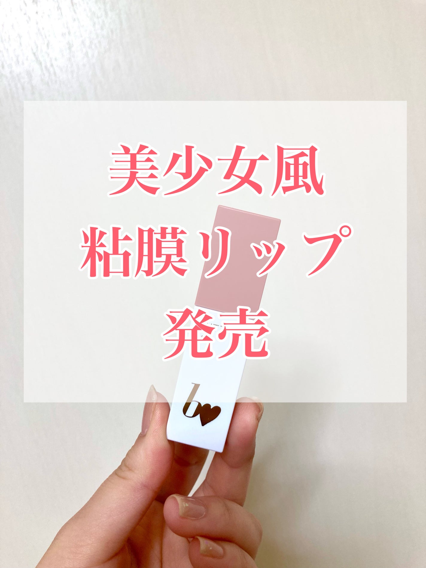 むっちリップR/b idol/口紅を使ったクチコミ(1枚目)