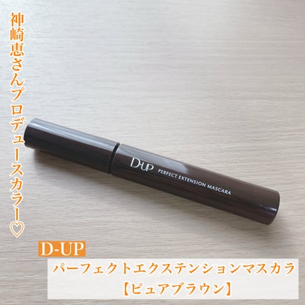 パーフェクトエクステンション マスカラ/D-UP/マスカラを使ったクチコミ(1枚目)