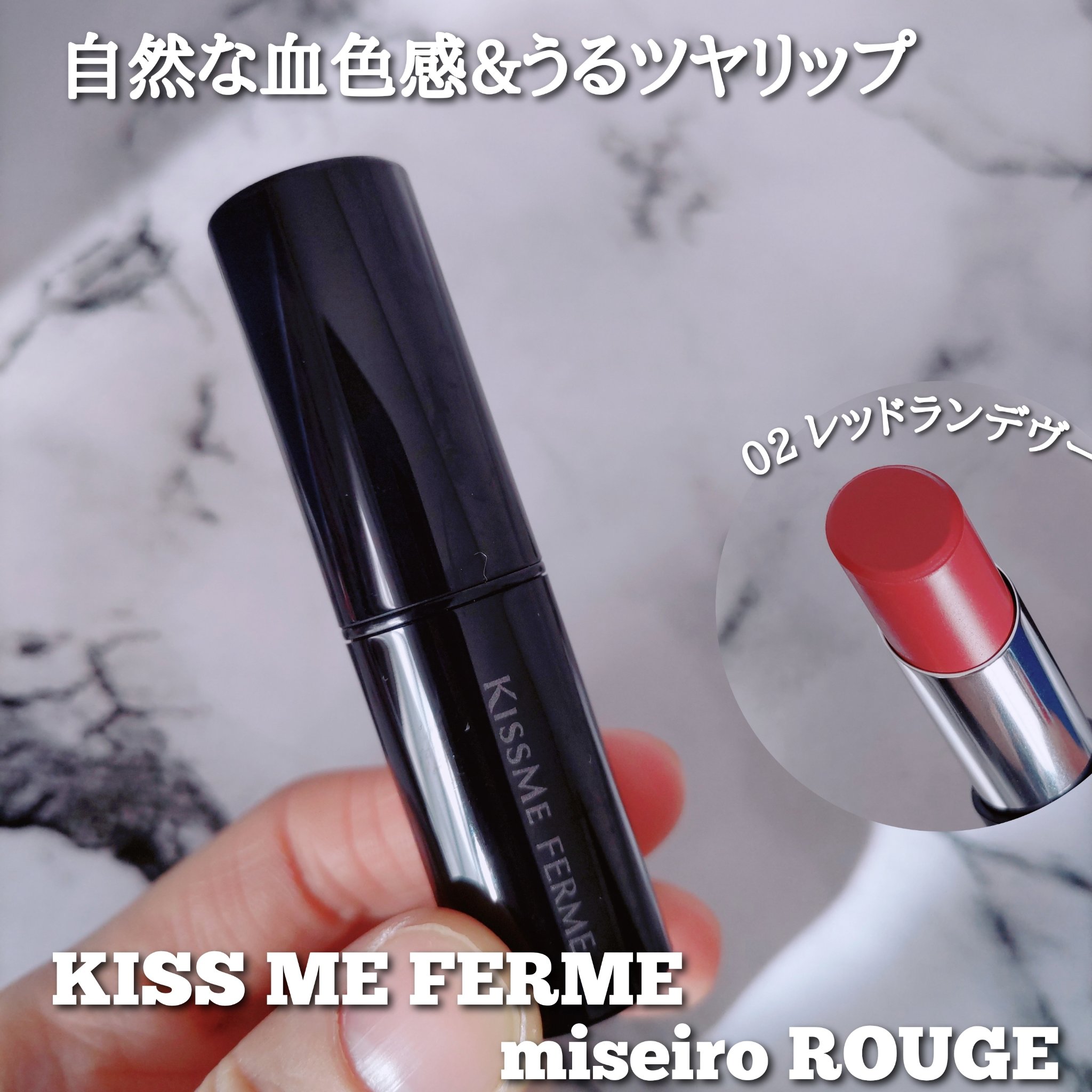 キスミー フェルム ミセイロルージュ 02 レッドランデヴー/キスミー フェルム/口紅を使ったクチコミ（1枚目）