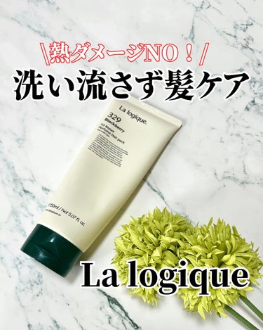 X3 リペア パフューム ヘアパック /Lalogique/アウトバストリートメントを使ったクチコミ（1枚目）