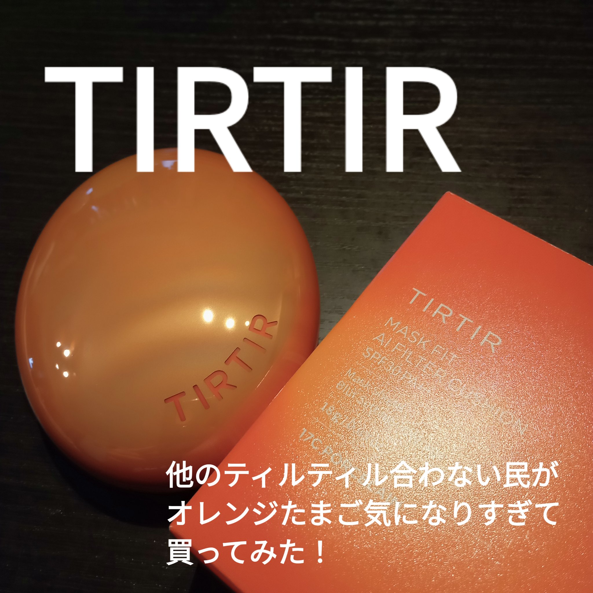 マスクフィット エーアイフィルタークッション 19C/TIRTIR(ティルティル)/クッションファンデーションを使ったクチコミ（1枚目）