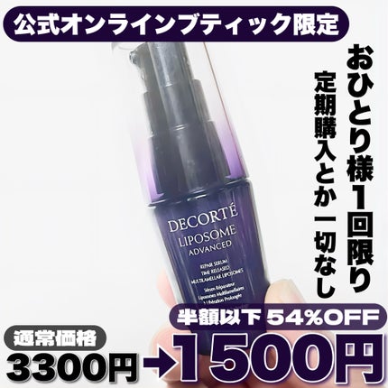 リポソーム アドバンスト リペアセラム/DECORTÉ/美容液を使ったクチコミ(3枚目)