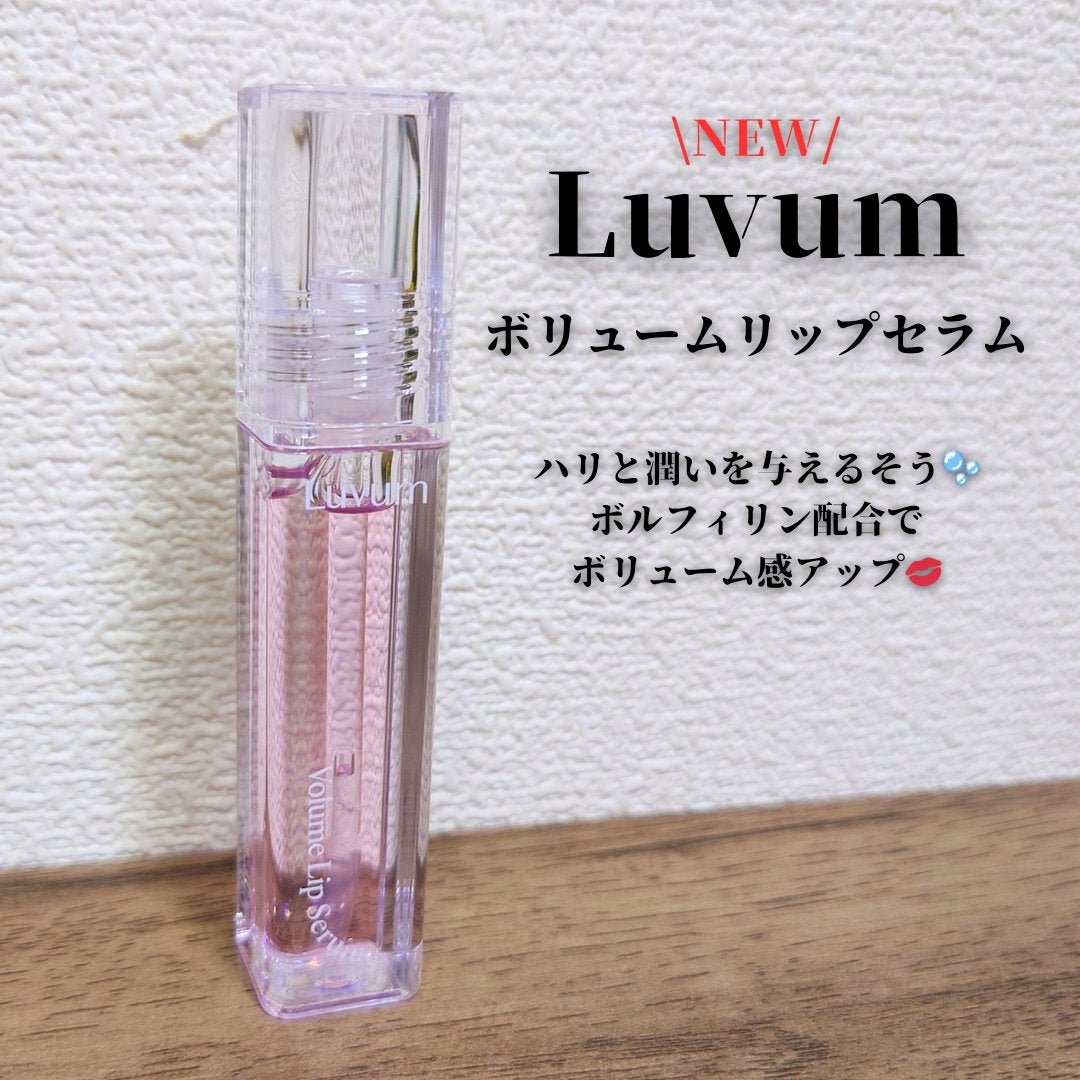 ラビューム ボリュームリップセラム/Luvum/リップグロスを使ったクチコミ(1枚目)