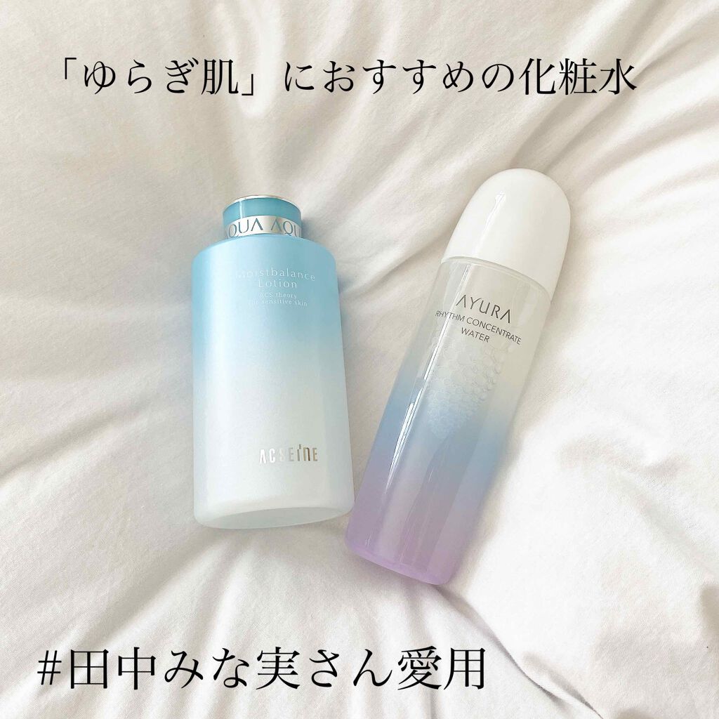 ACSEINE・AYURAの化粧水を使った口コミ -❤️田中みな実さん愛用化粧水