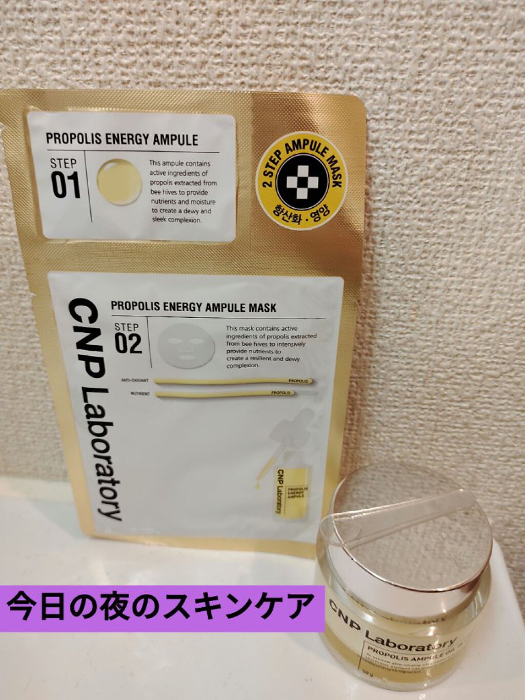 プロポリスアンプル オイルインクリーム/CNP Laboratory/フェイスクリームを使ったクチコミ（1枚目）