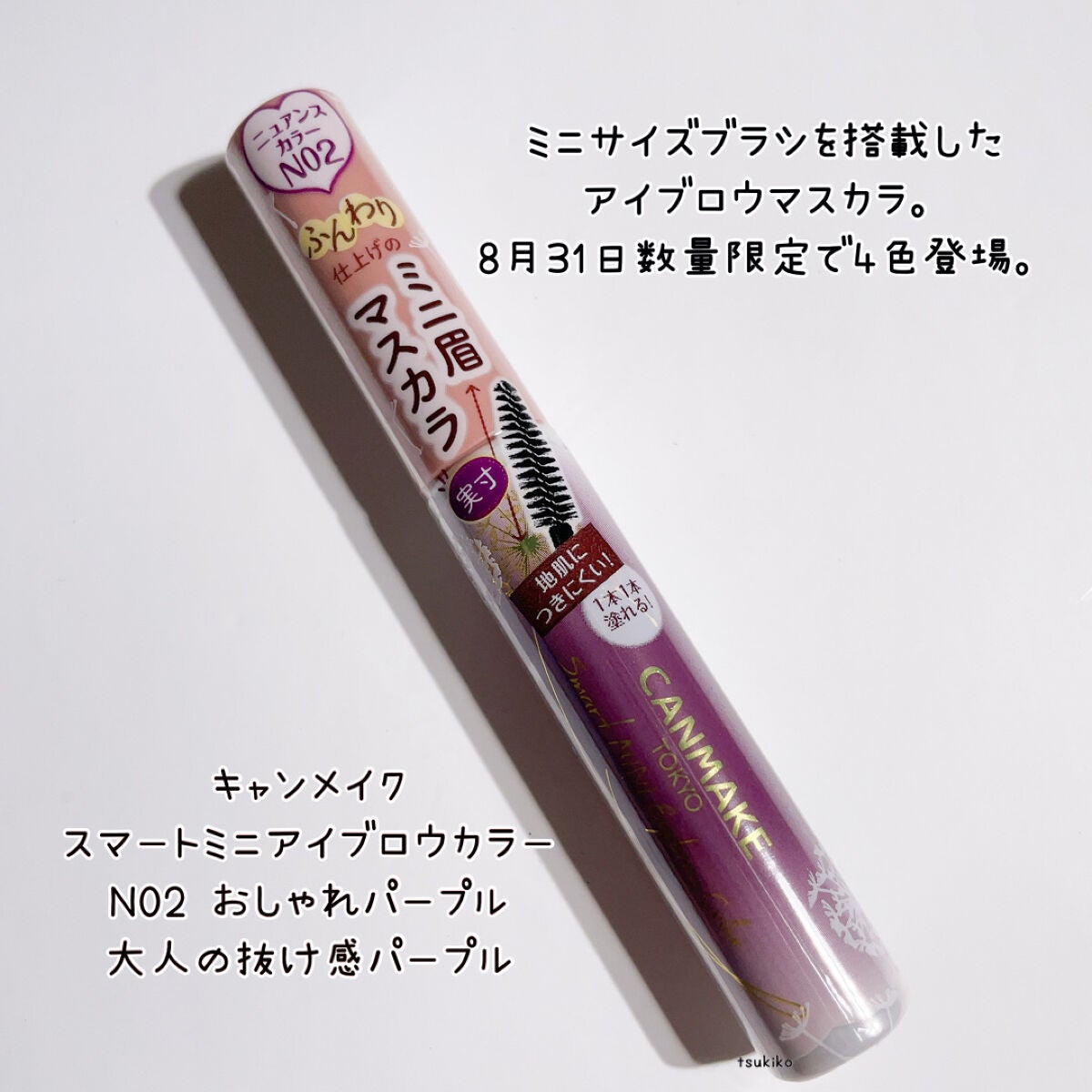 スマートミニアイブロウカラー/キャンメイク/眉マスカラを使ったクチコミ(2枚目)