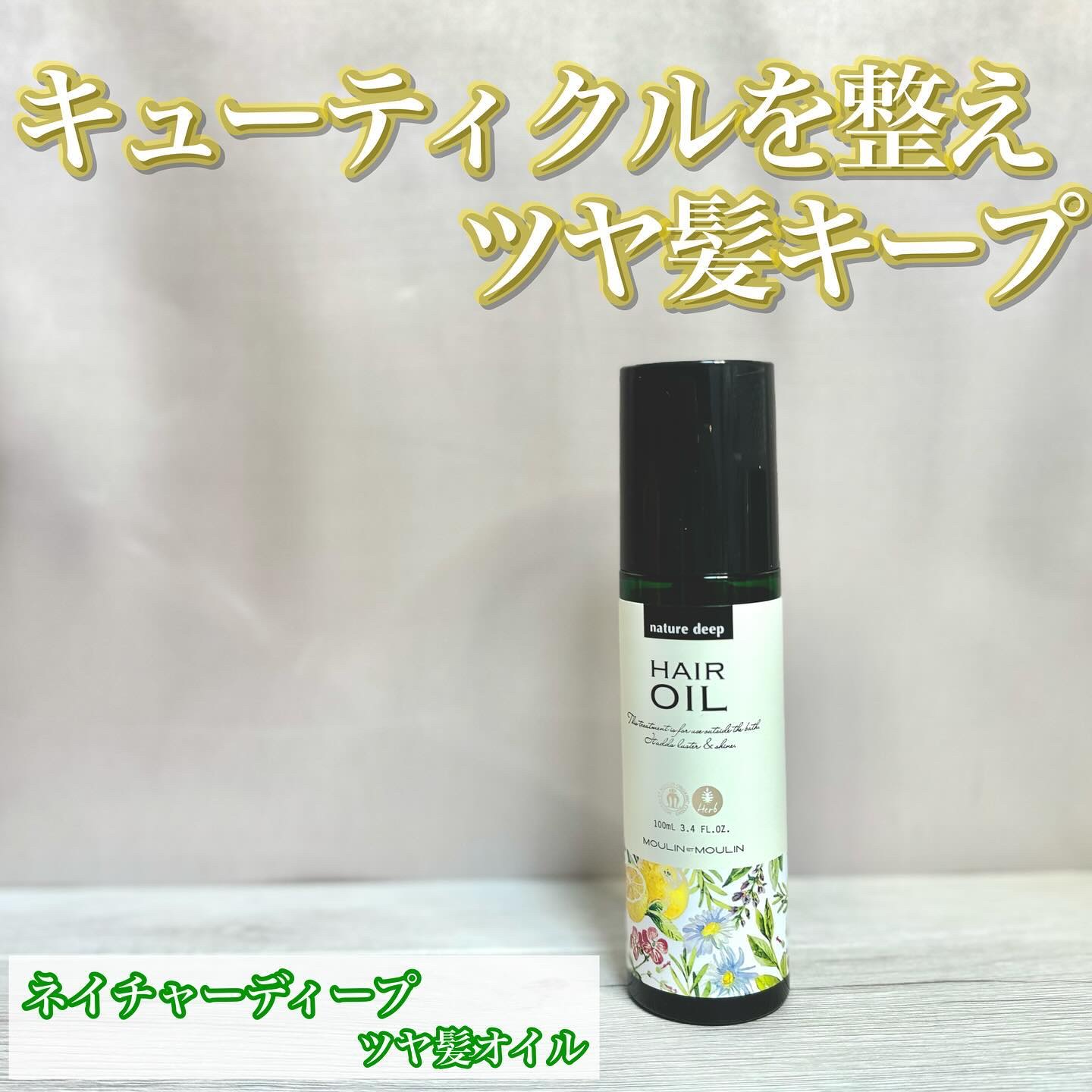 ツヤ髪オイル/ネイチャーディープ /ヘアオイルを使ったクチコミ（1枚目）