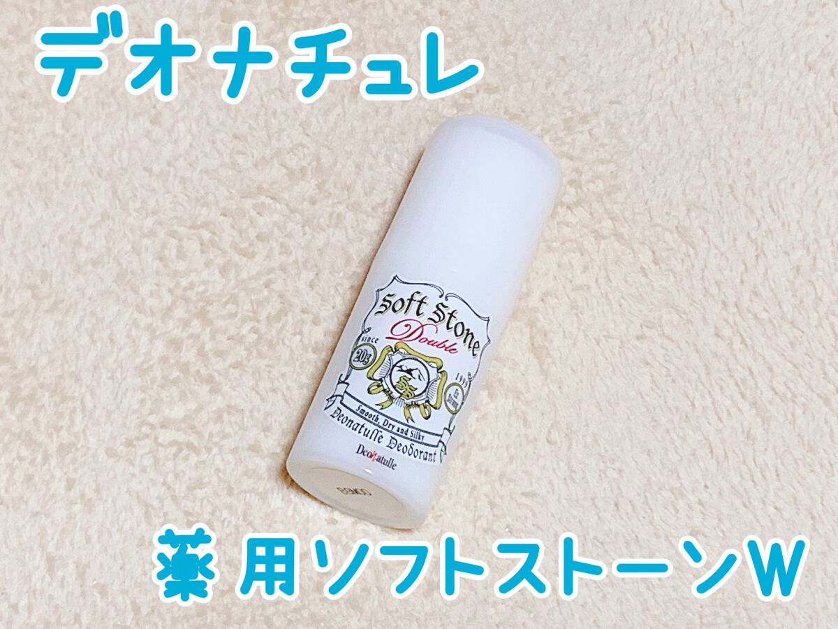 薬用ソフトストーンW/デオナチュレ/デオドラント・制汗剤を使ったクチコミ(1枚目)