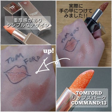 TOM FORD BEAUTY リップ スパークのクチコミ「今回は、トムフォードの重厚感あるフォルムと、一度見たら忘れられない、美しすぎるラメを爆盛したル.....」（3枚目）