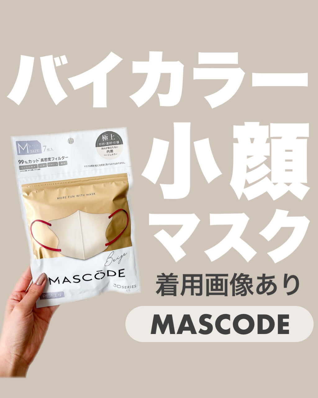 3D不織布マスク/MASCODE/マスクを使ったクチコミ（1枚目）