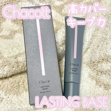 ラスティングベース/チャコット・コスメティクス/化粧下地を使ったクチコミ(1枚目)