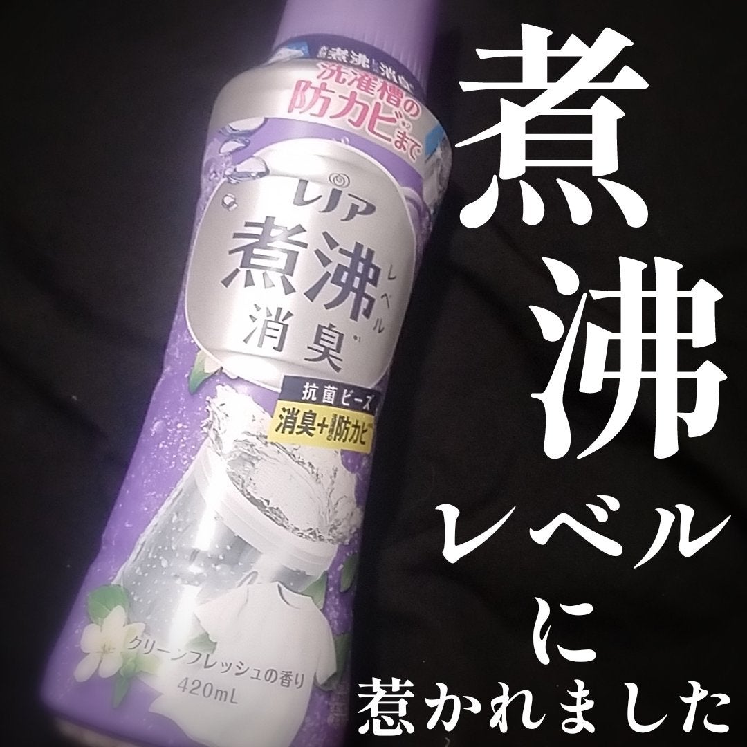 レノア煮沸レベル消臭抗菌ビーズ 洗濯槽の防カビ クリーンフレッシュの香り/レノア/その他ランドリー用品を使ったクチコミ(1枚目)