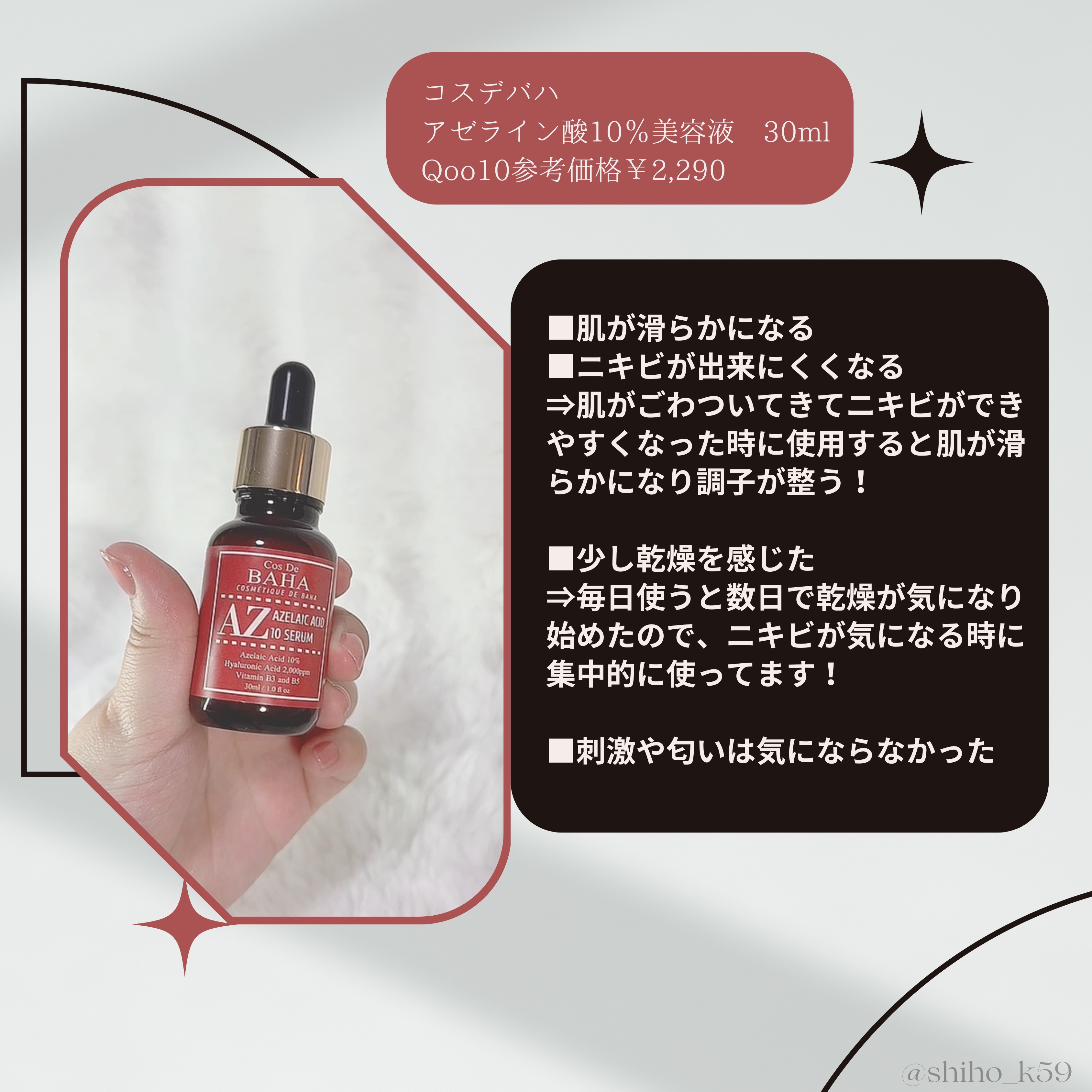 AZアゼライン酸10セラム/コスデバハ/美容液を使ったクチコミ（2枚目）