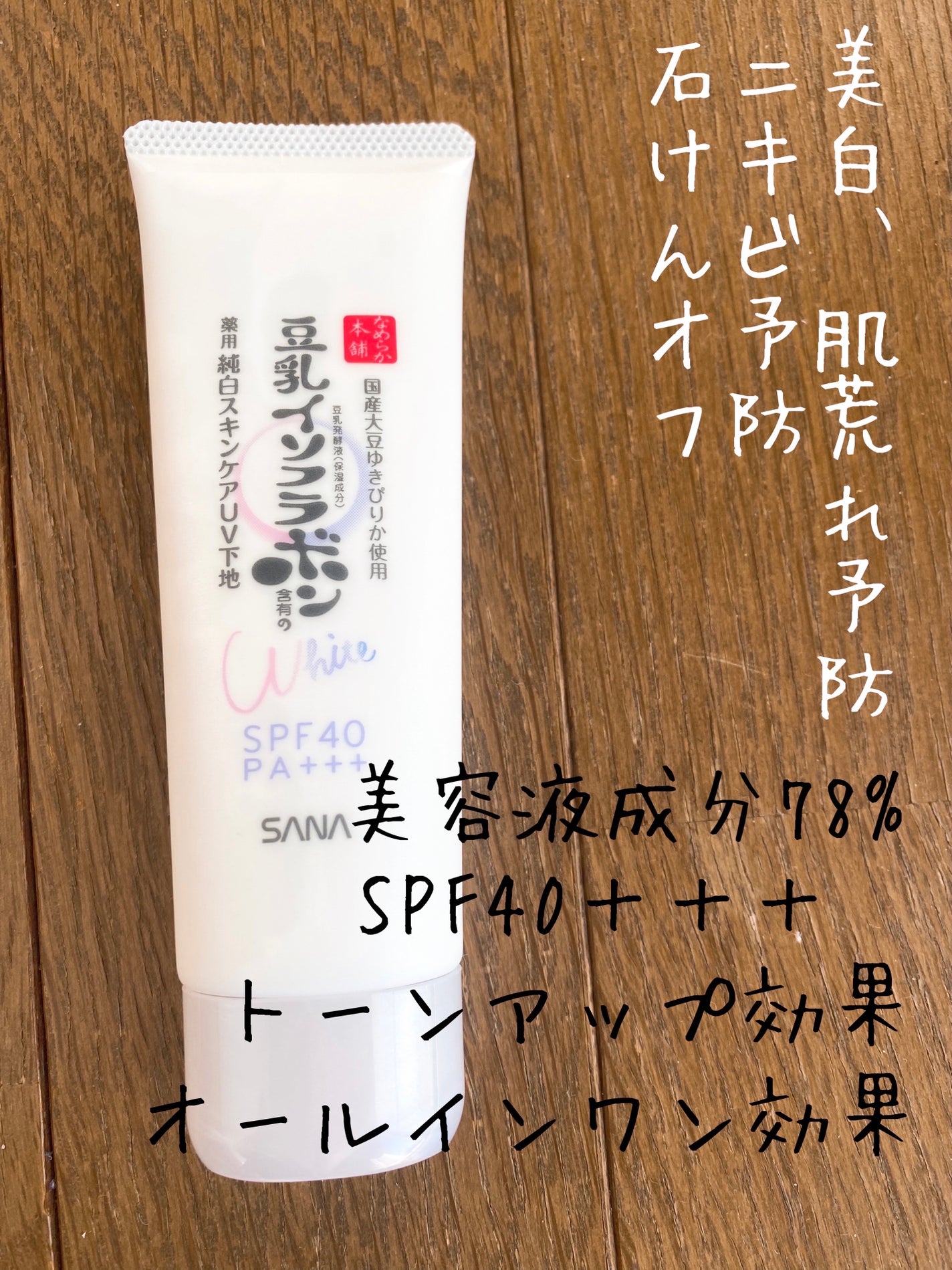 薬用美白スキンケアUV下地/なめらか本舗/化粧下地を使ったクチコミ(2枚目)