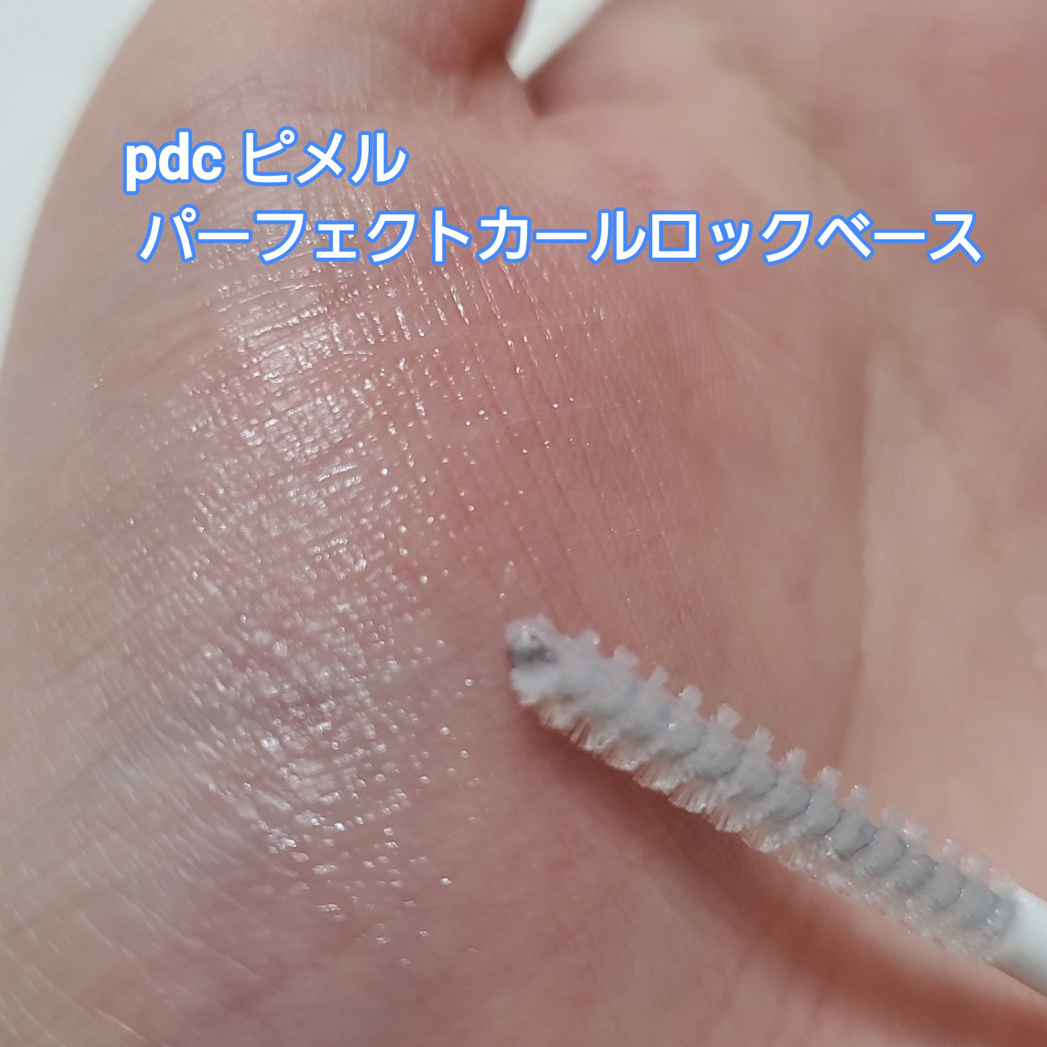 ピメル うそつき下地/pdc/マスカラ下地を使ったクチコミ（2枚目）