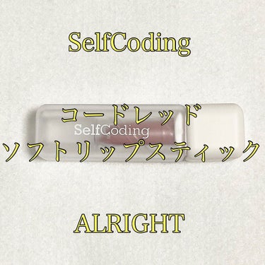 Soft Lipstick/selfcoding/口紅を使ったクチコミ（1枚目）