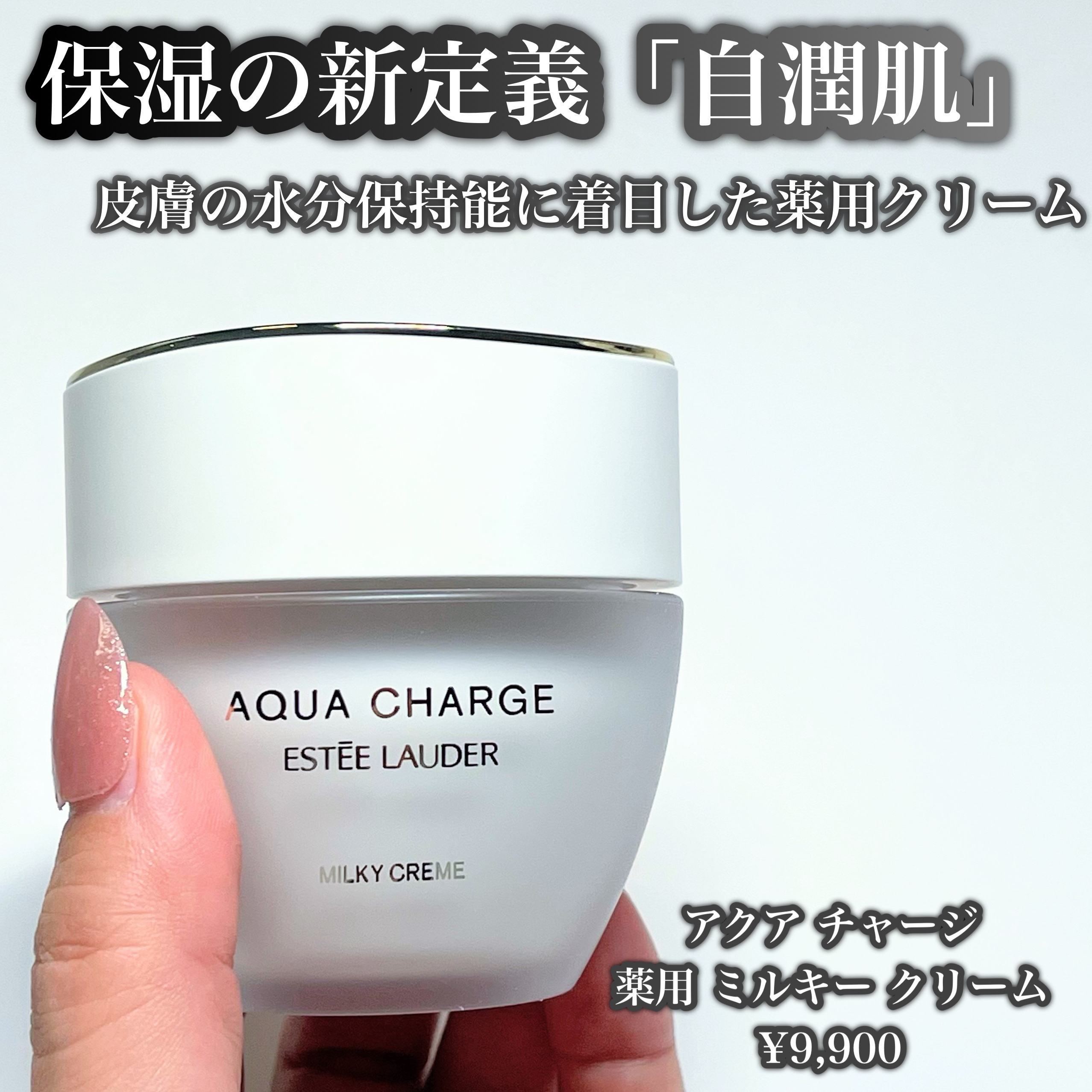 アクア チャージ 薬用 ミルキー クリーム / ESTEE LAUDERの口コミ