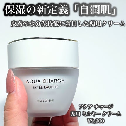 アクア チャージ 薬用 ミルキー クリーム/ESTEE LAUDER/フェイスクリームを使ったクチコミ(2枚目)