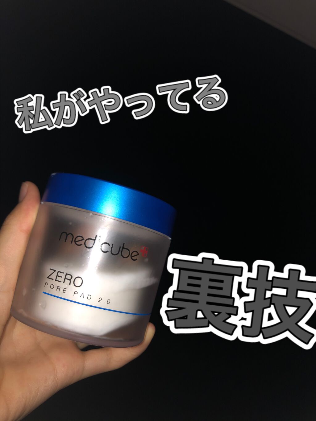 ゼロ毛穴パッド 2.0/MEDICUBE/トナーパッドを使ったクチコミ(1枚目)