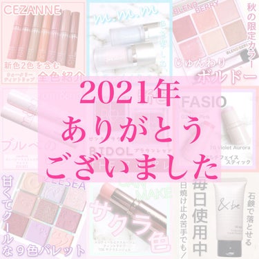 美果/プチプラコスメ on LIPS 「2021年も大変お世話になりました🙇‍♀️コスメの投稿を始めて..」（1枚目）