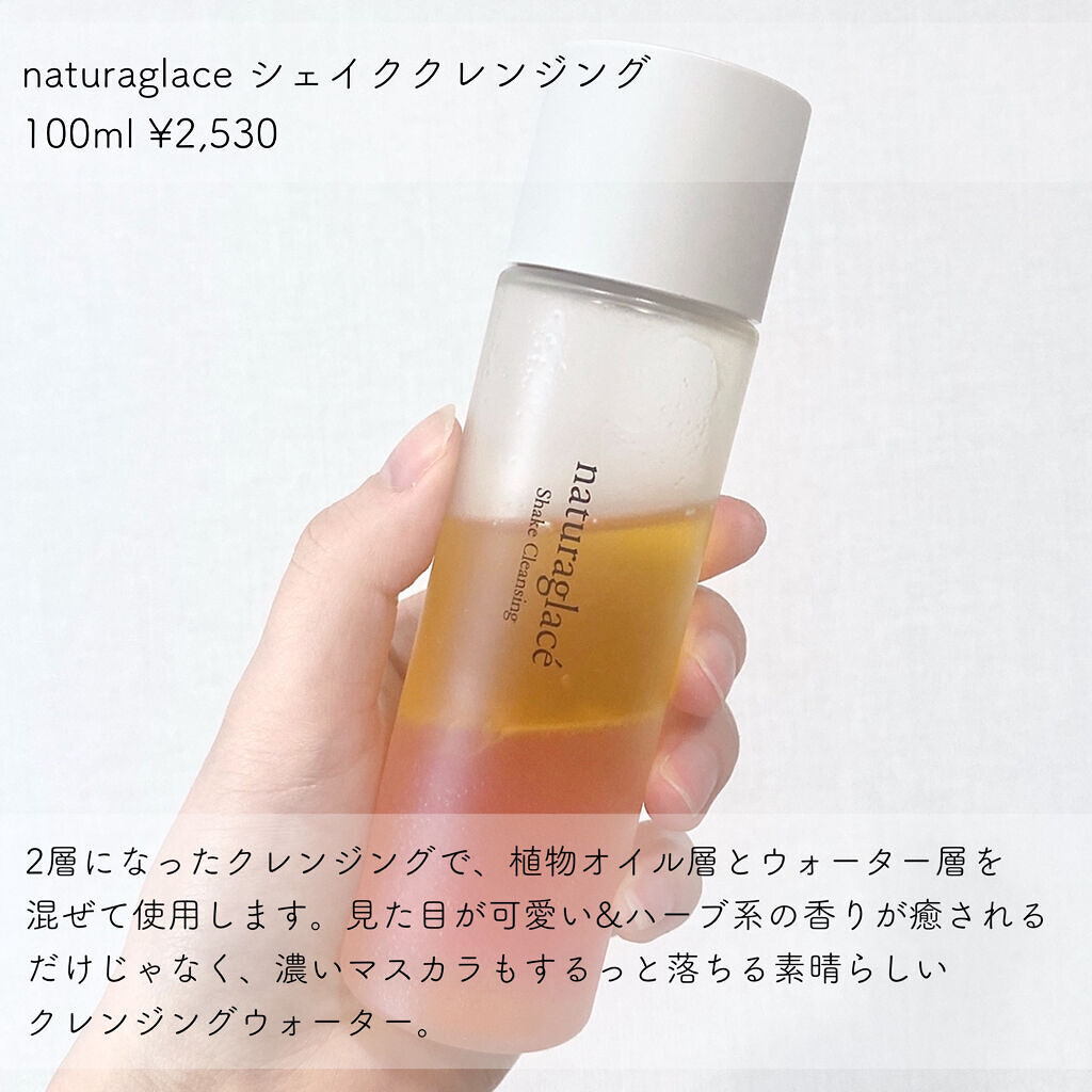 シェイククレンジング/ナチュラグラッセ/オイルクレンジングを使ったクチコミ（2枚目）