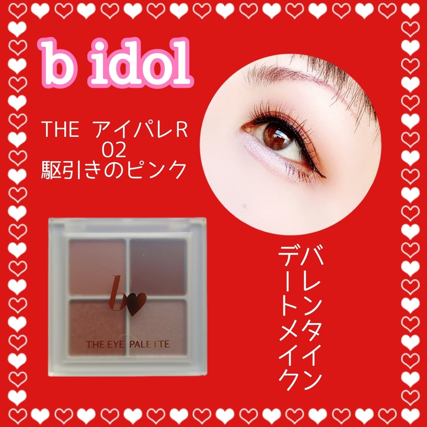 THE アイパレR/b idol/アイシャドウパレットを使ったクチコミ(1枚目)
