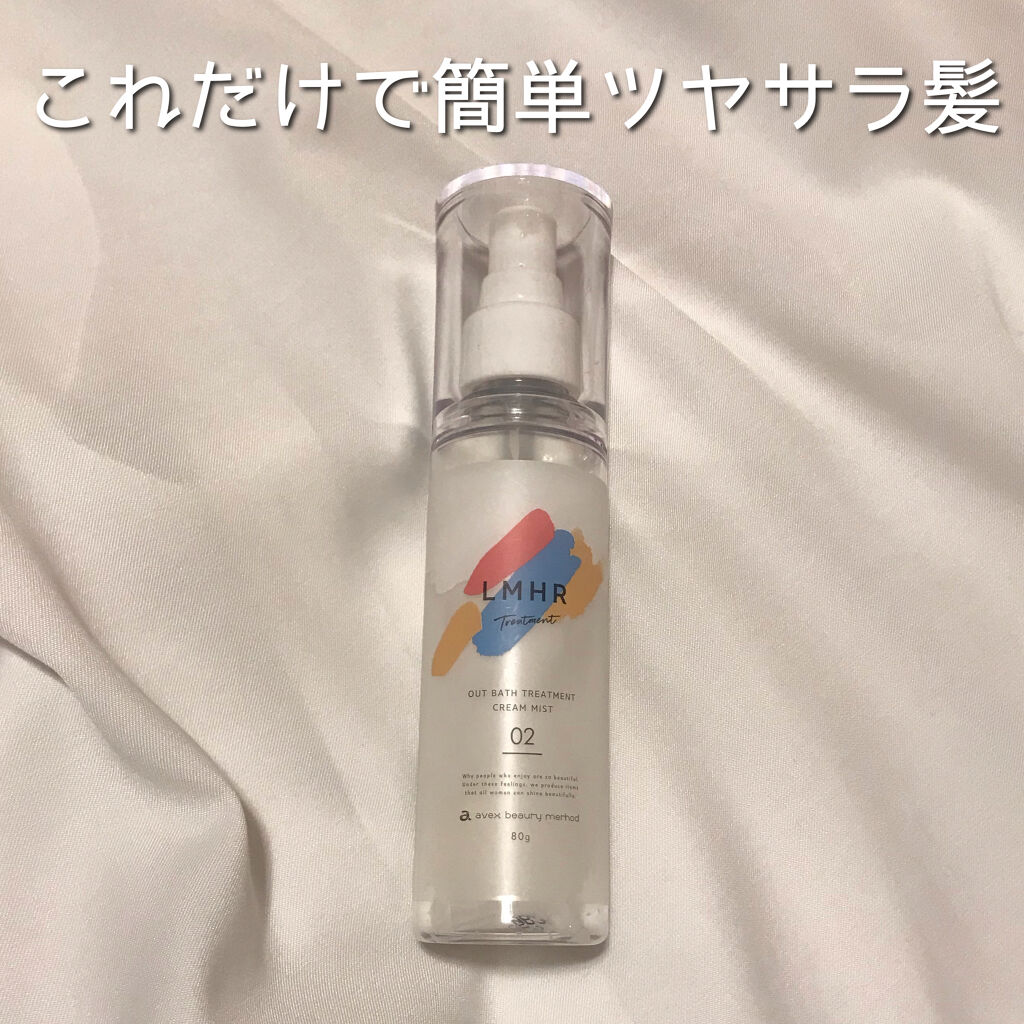 LMHR ルミナスヘア トリートメントミスト/avex beauty method/ヘアミルクを使ったクチコミ（1枚目）