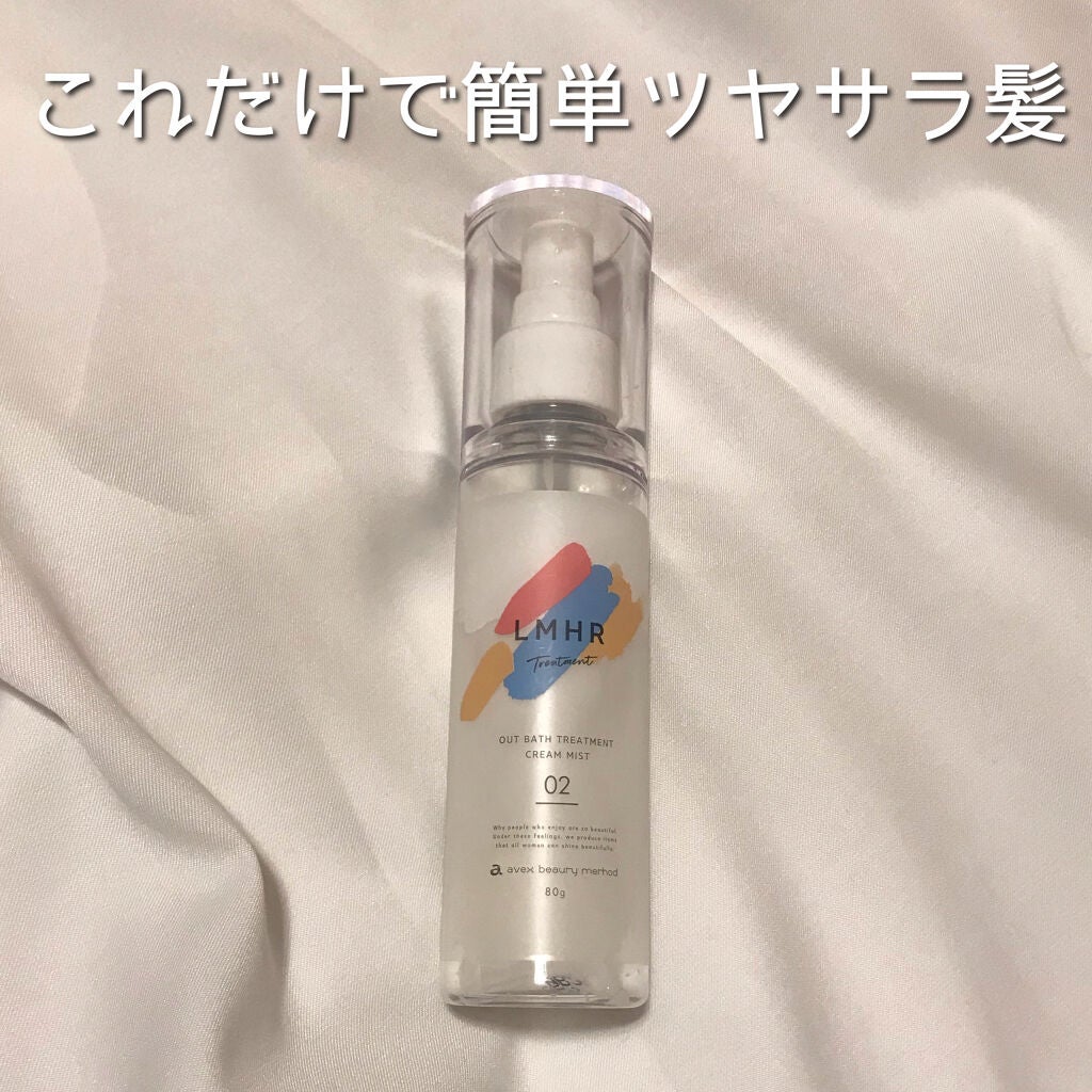 LMHR ルミナスヘア トリートメントミスト/avex beauty method/ヘアミルクを使ったクチコミ(1枚目)