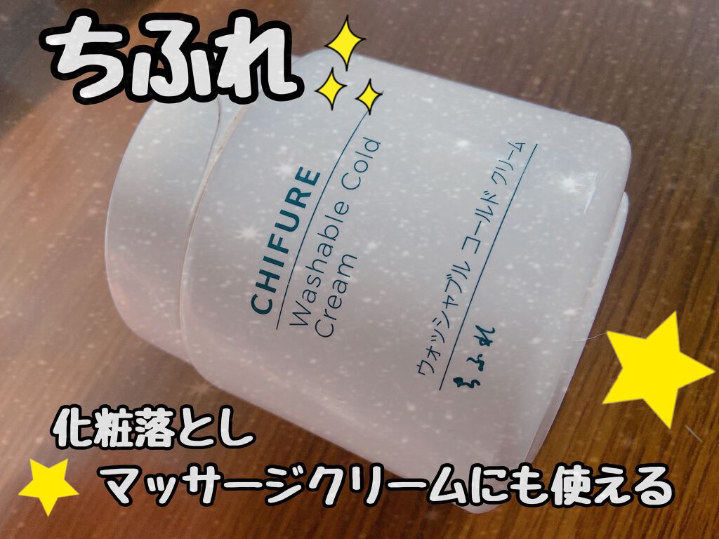 ウォッシャブル コールド クリーム/ちふれ/クレンジングクリームを使ったクチコミ（1枚目）