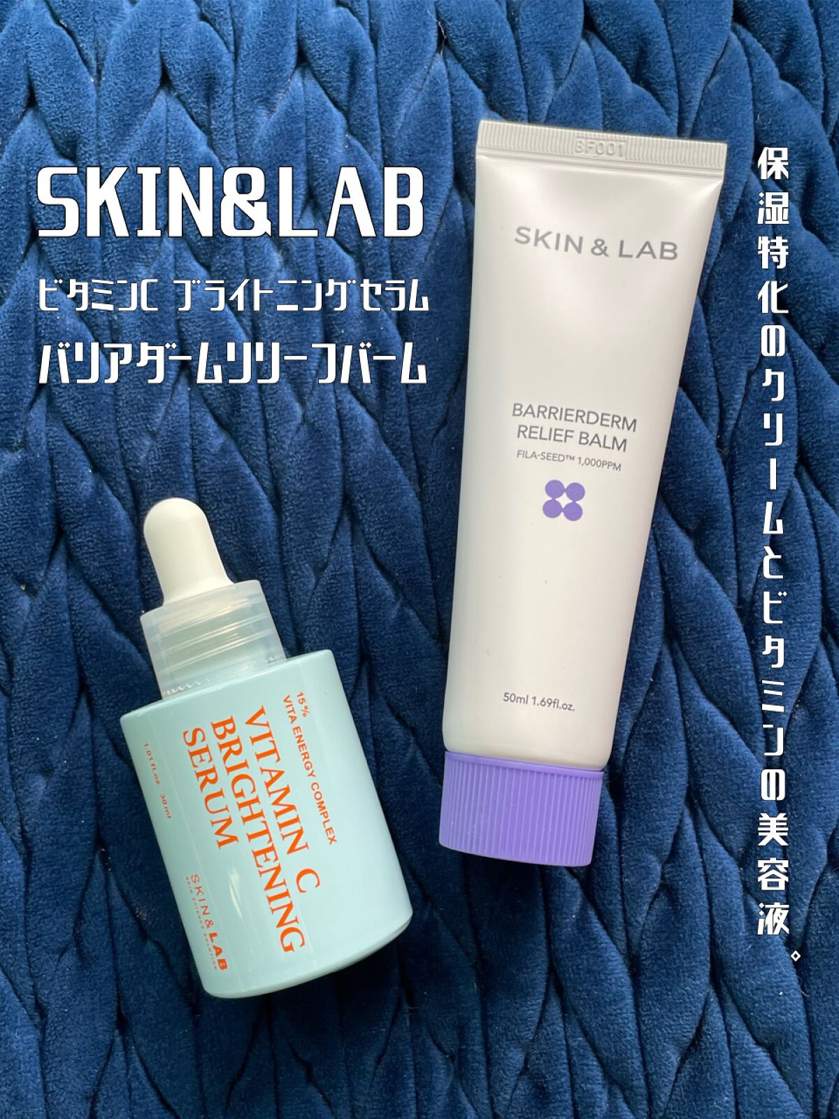 保湿最強のクリームとモチっとハリ肌になるビタミン美容液レビュー🥰✨
──────────── 

■今回のレビュー品 
SKIN&LAB/バリアダーム インテンシブクリーム、ビタミンCブライトニングセラム
■私の基本情報/ブルベ夏、オイリ