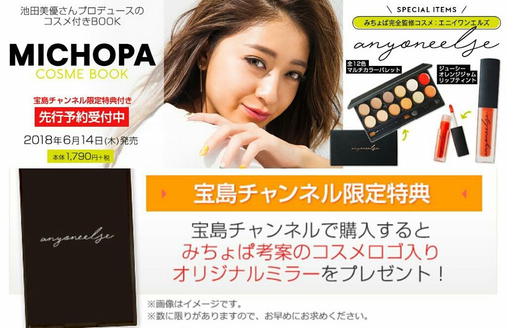 みちょぱ コスメブック/宝島社/書籍を使ったクチコミ(2枚目)