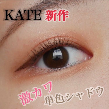 KATE新色 激カワ単色アイシャドウ⭐️

こんにちは☀️

今日は私のお気に入りをご紹介します！

KATE
ザ アイカラー061ダスティピンク 税込715円

これ！めちゃくちゃ可愛いんです♥

1