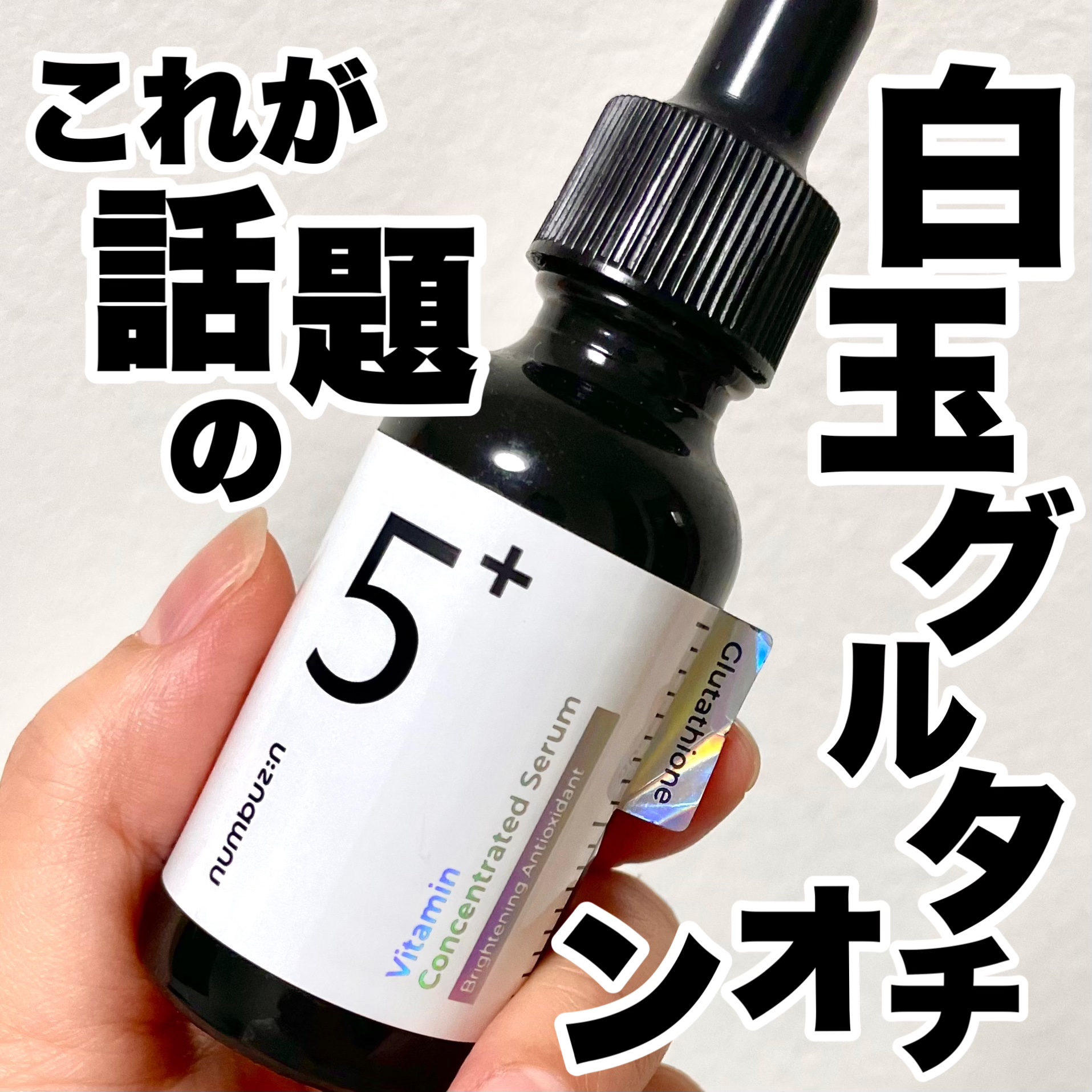 5番 白玉グルタチオンＣ美容液/numbuzin/美容液を使ったクチコミ（1枚目）