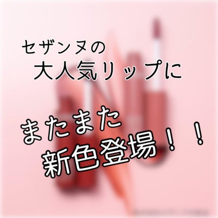 ウォータリーティントリップ/CEZANNE/リップティントを使ったクチコミ(1枚目)