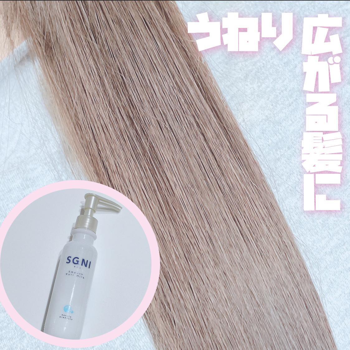 スムースヘアミルク/SGNI/ヘアミルクを使ったクチコミ（1枚目）