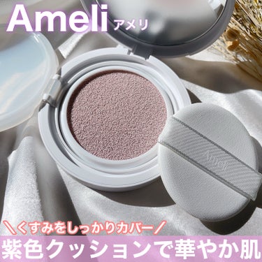 コンプリメントシリーズクッション 紫色(ボラ)/Ameli/クッションファンデーションを使ったクチコミ（1枚目）