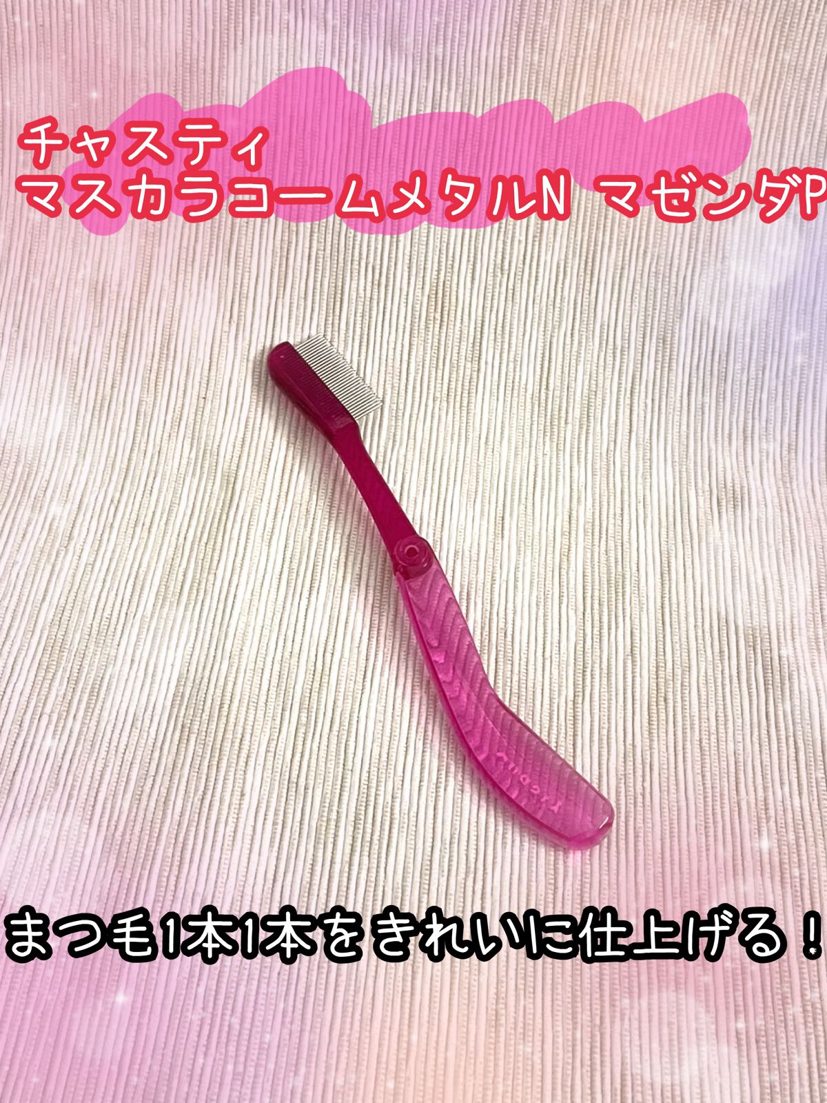 マスカラコーム メタルN(ナチュラル)/チャスティ/その他化粧小物を使ったクチコミ(1枚目)